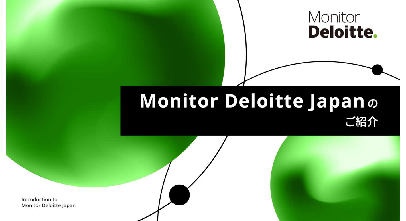 Monitor Deloitte Japanのご紹介