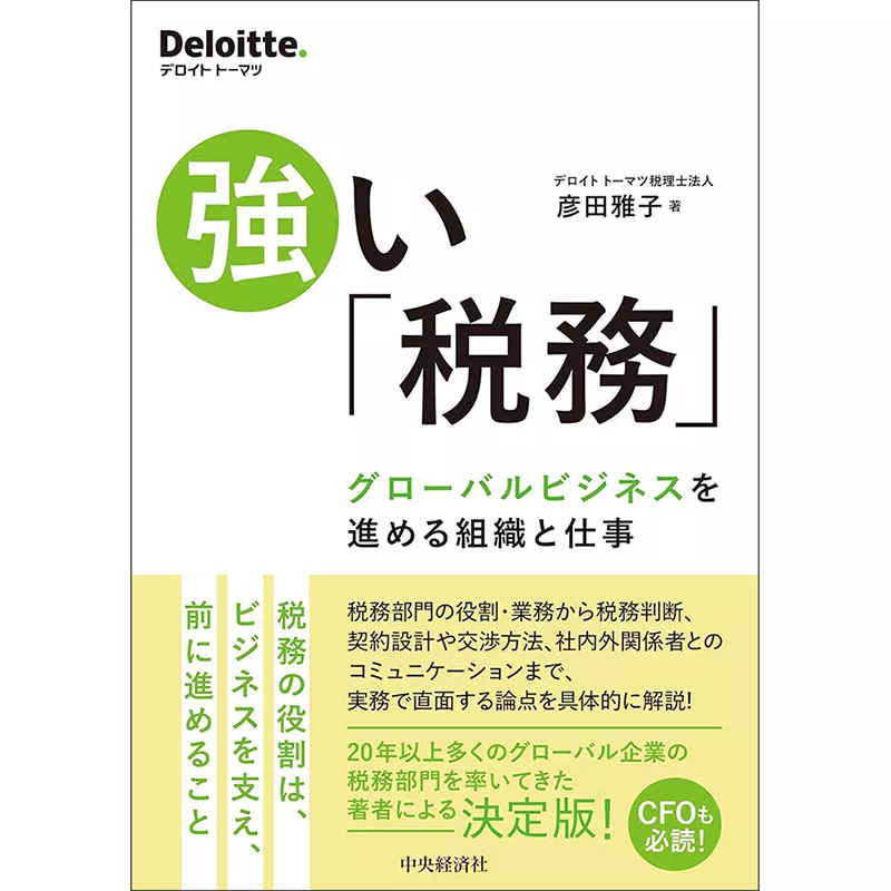 市販の書籍 | デロイト トーマツ グループ