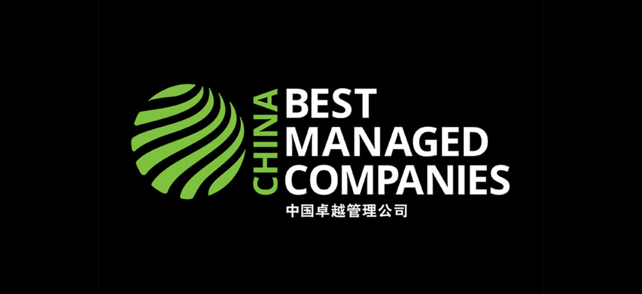 中国卓越管理公司 Best Managed Companies